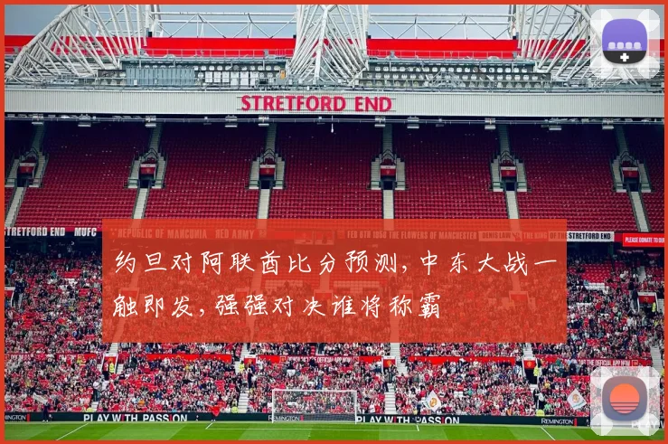 约旦对阿联酋比分预测,中东大战一触即发,强强对决谁将称霸