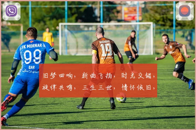 旧梦回响，新曲飞扬，时光交错，旋律共鸣，三生三世，情怀依旧，歌坛传奇。