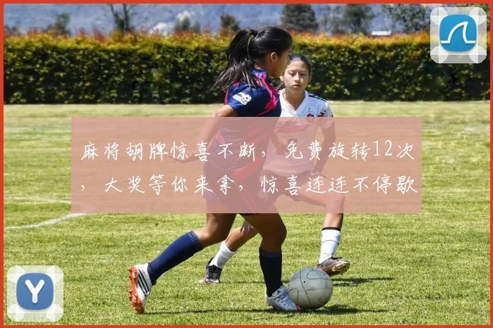 麻将胡牌惊喜不断，免费旋转12次，大奖等你来拿，惊喜连连不停歇