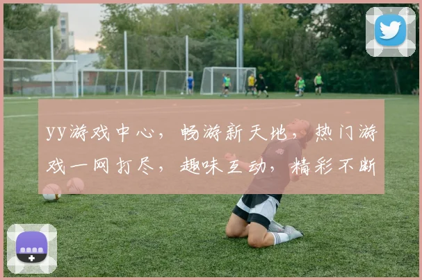 yy游戏中心，畅游新天地，热门游戏一网打尽，趣味互动，精彩不断，快来体验