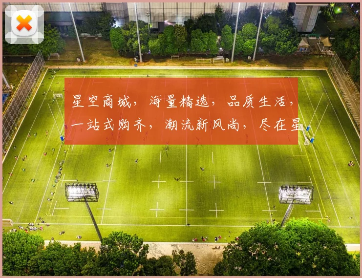 星空商城，海量精选，品质生活，一站式购齐，潮流新风尚，尽在星空购物体验。