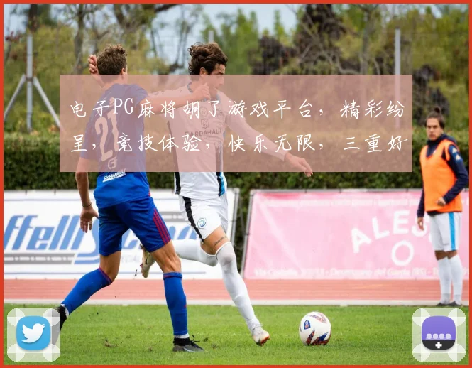 电子PG麻将胡了游戏平台，精彩纷呈，竞技体验，快乐无限，三重好礼，等你来战