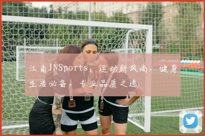 江南JNSports，运动新风尚，健身生活必备，专业品质之选