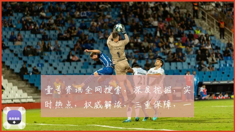 壹号资讯全网搜索，深度挖掘，实时热点，权威解读，三重保障，一网打尽