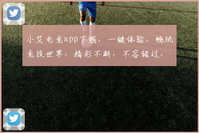 小艾电竞app下载，一键体验，畅玩竞技世界，精彩不断，不容错过，必下