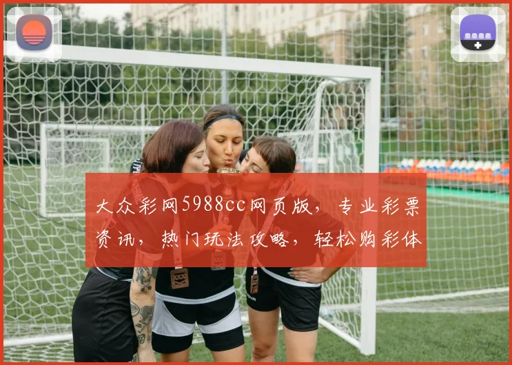 大众彩网5988cc网页版，专业彩票资讯，热门玩法攻略，轻松购彩体验，一网打尽