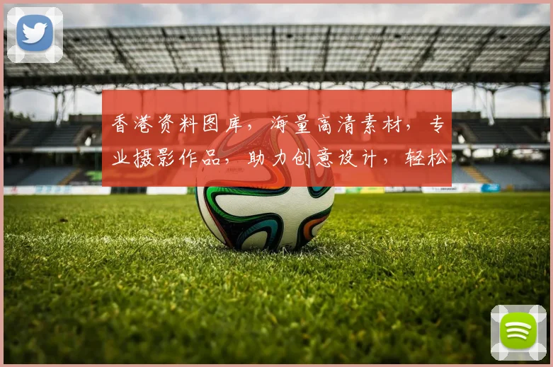 香港资料图库，海量高清素材，专业摄影作品，助力创意设计，轻松获取