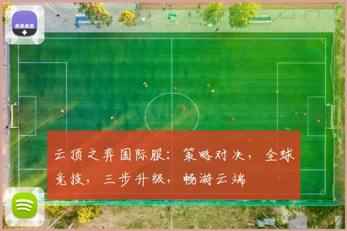 云顶之弈国际服：策略对决，全球竞技，三步升级，畅游云端