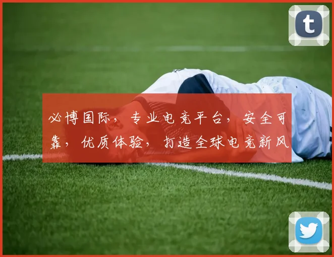 必博国际，专业电竞平台，安全可靠，优质体验，打造全球电竞新风尚，领先行业