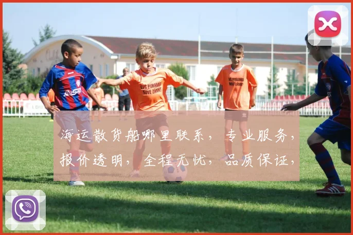 海运散货船哪里联系，专业服务，报价透明，全程无忧，品质保证，首选平台。