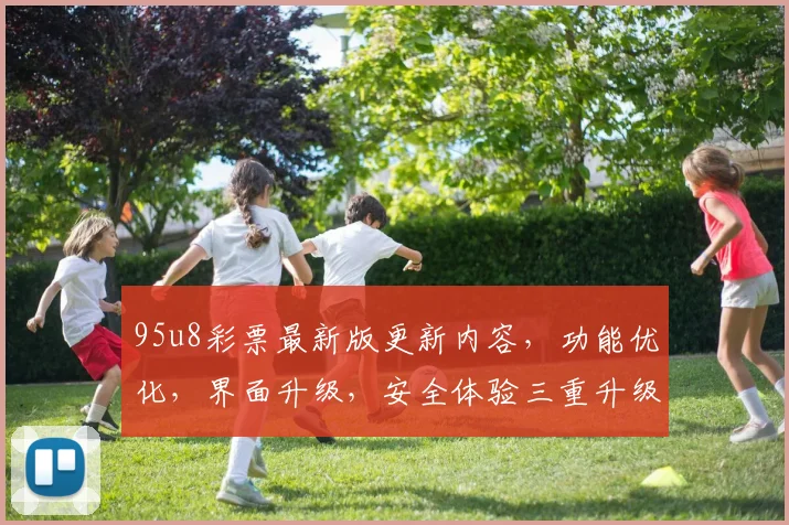 95u8彩票最新版更新内容，功能优化，界面升级，安全体验三重升级，惊喜不断，必看