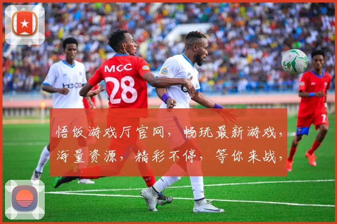 悟饭游戏厅官网，畅玩最新游戏，海量资源，精彩不停，等你来战，尽在悟饭游戏厅