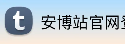 安博站官网登录入口 logo